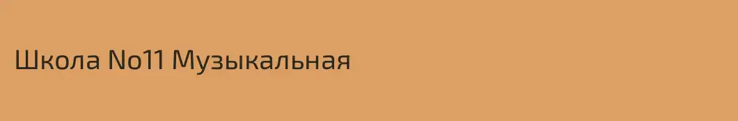 Школа No11 Музыкальная